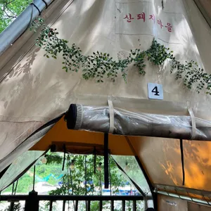산돼지마을 리뷰 사진