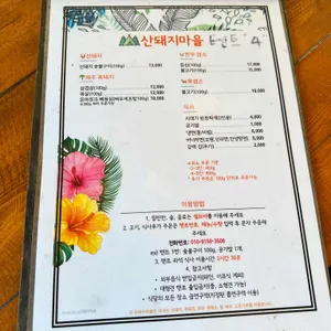 산돼지마을 리뷰 사진