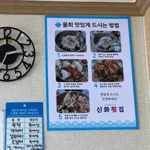 신화횟집 리뷰 사진