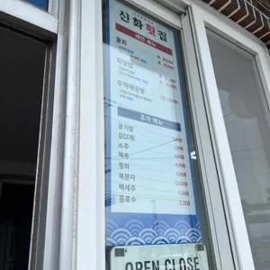 신화횟집 리뷰 사진