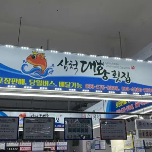 삼척대왕횟집 리뷰 사진