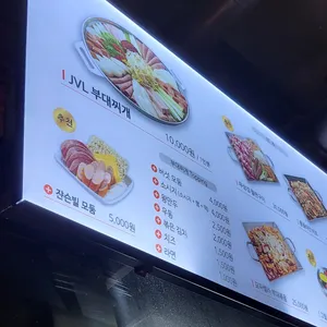 JVL부대찌개 리뷰 사진