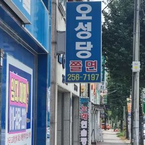 오성당 리뷰 사진