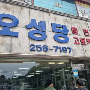 오성당 리뷰 사진