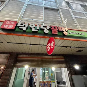 덕인당 리뷰 사진