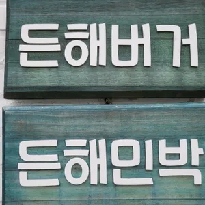 든해버거 사진