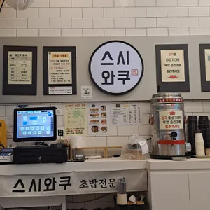 스시와쿠 리뷰 사진