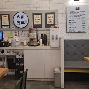 스시와쿠 리뷰 사진