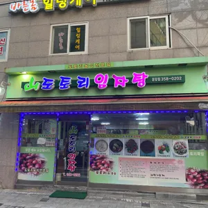 산도토리임자탕 리뷰 사진