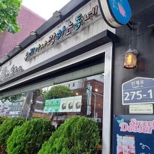 우리가사랑하는동네 리뷰 사진