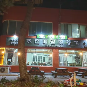 주전메밀꽃향기 사진