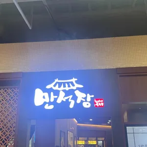 만석장 리뷰 사진