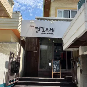 달보드레 리뷰 사진
