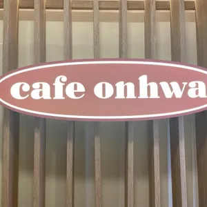 카페 온화 리뷰 사진