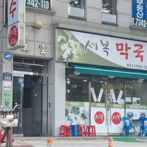 세복 막국수 리뷰 사진