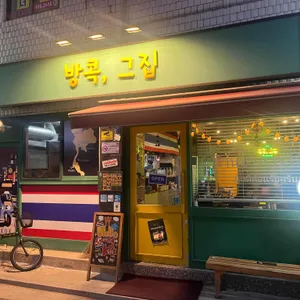 방콕, 그집 리뷰 사진