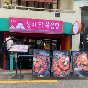 둥지닭볶음탕 리뷰 사진