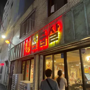 삼굽살 리뷰 사진