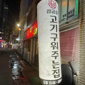 삼굽살 리뷰 사진