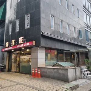 홍운장 리뷰 사진