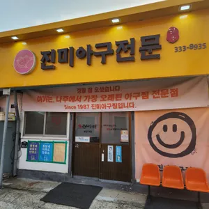 진미식당 리뷰 사진