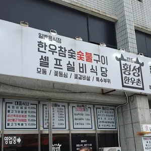 횡성한우촌 리뷰 사진