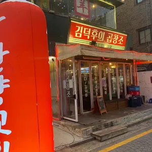 김덕후의곱창조 리뷰 사진