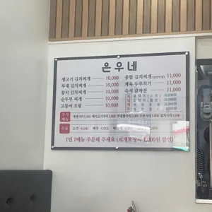 은우네 생고기김치찌개 리뷰 사진