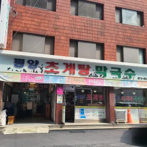 평양초계탕막국수 리뷰 사진