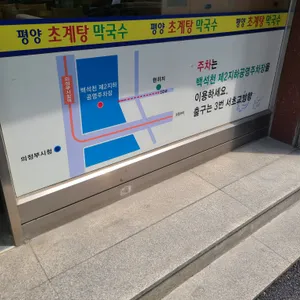 평양초계탕막국수 리뷰 사진
