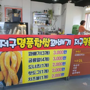 저구명품찹쌀꽈배기 리뷰 사진
