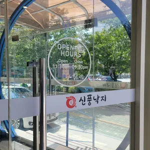 신풍낙지 리뷰 사진