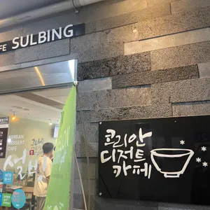 설빙 경기용인죽전점 리뷰 사진