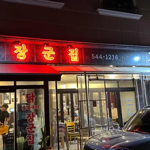 장군집 리뷰 사진