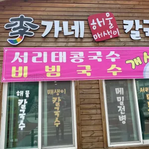 이가네해물칼국수 리뷰 사진