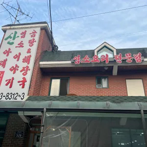 산아래염소이야기 리뷰 사진
