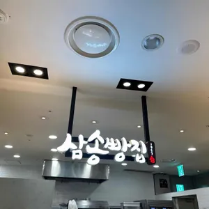 삼송빵집 리뷰 사진