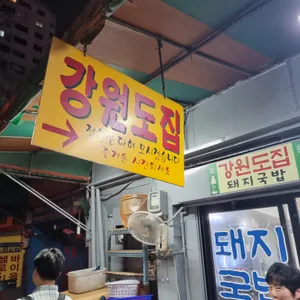 강원도집 리뷰 사진