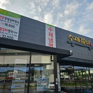 수제갈비진상 리뷰 사진
