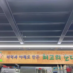 태기산더덕순대 리뷰 사진
