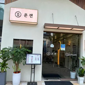 온센 리뷰 사진