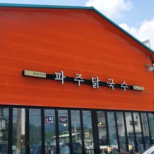 파주닭국수 리뷰 사진