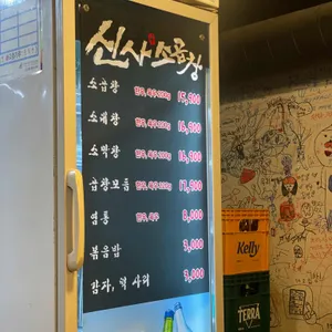 신사소곱창 리뷰 사진