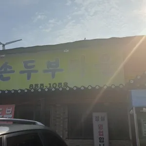 노곡손두부마을 리뷰 사진