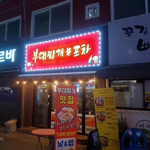 부대찌개#포차 리뷰 사진