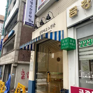 침착하고 느린손 리뷰 사진
