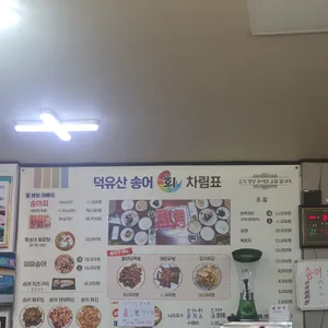 덕유산송어회 리뷰 사진