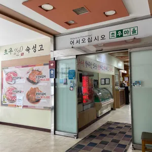 초우마을 리뷰 사진