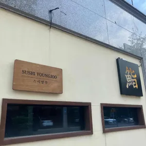 스시영주 리뷰 사진