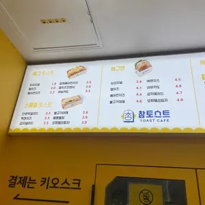 참토스트 리뷰 사진